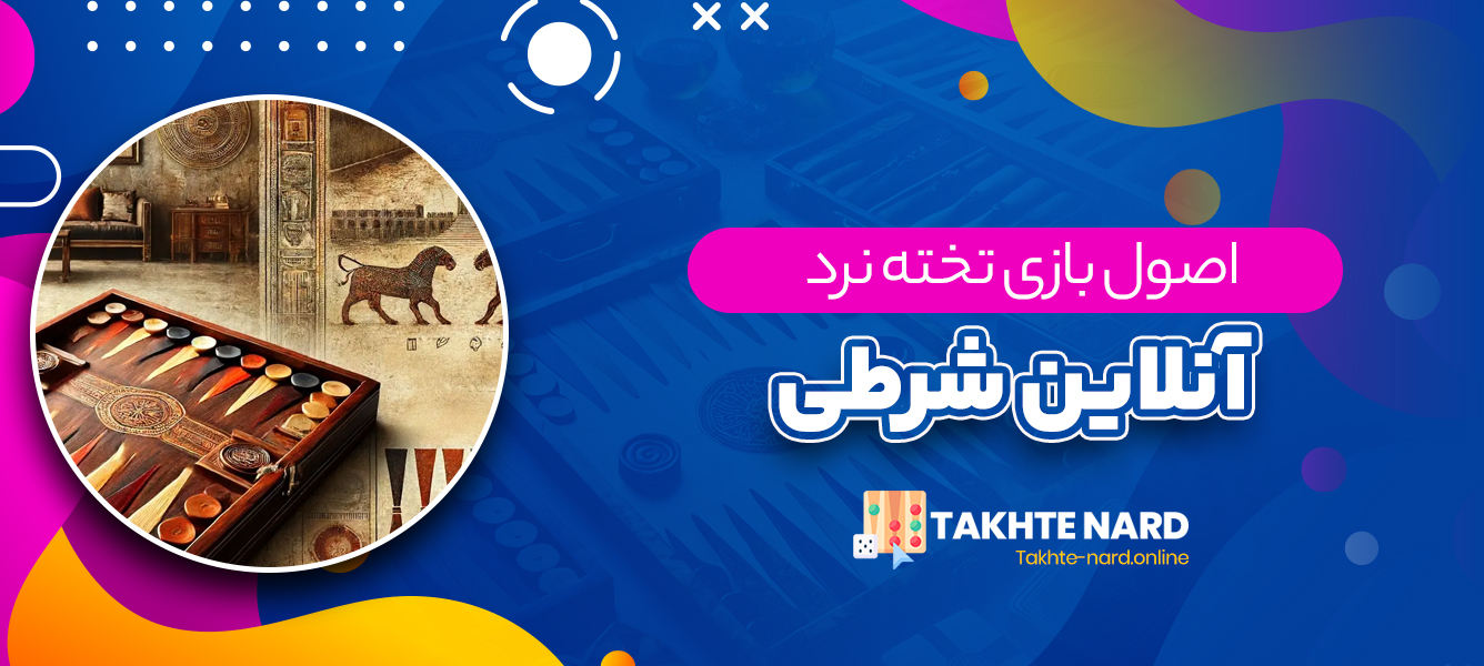 اصول بازی تخته نرد آنلاین شرطی