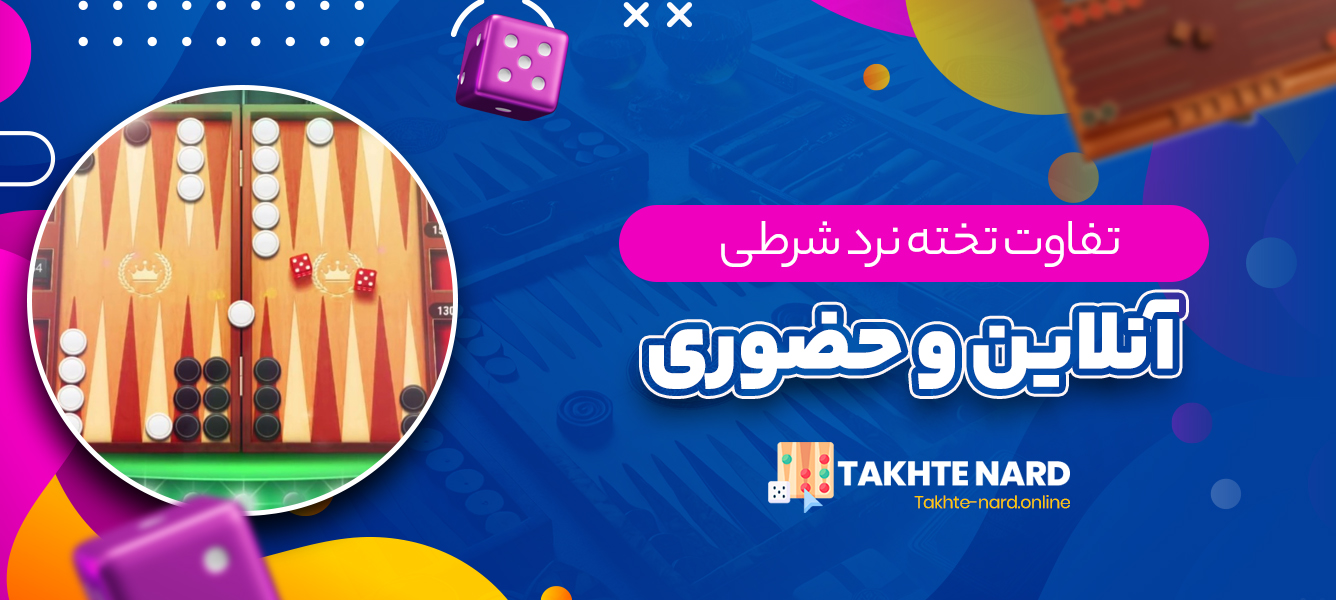 تفاوت تخته نرد شرطی آنلاین و حضوری