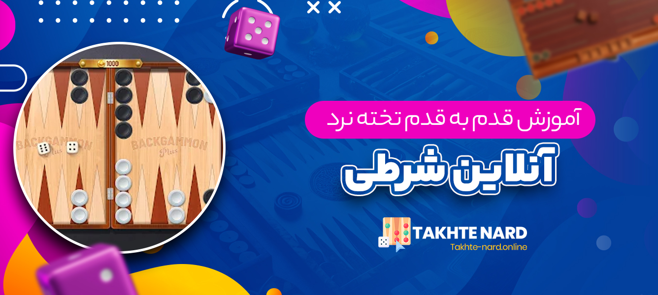 آموزش قدم به قدم تخته نرد آنلاین شرطی آموزش قدم به قدم تخته نرد آنلاین شرطی