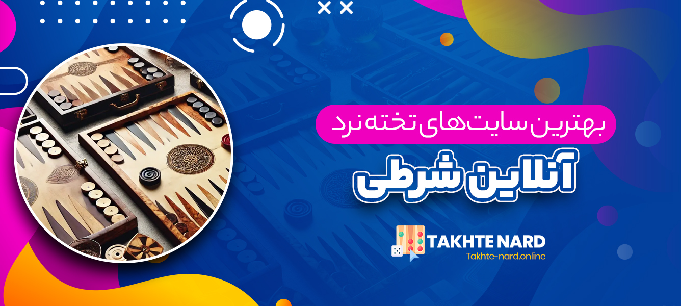 بهترین سایت های تخته نرد آنلاین شرطی بهترین سایت های تخته نرد آنلاین شرطی