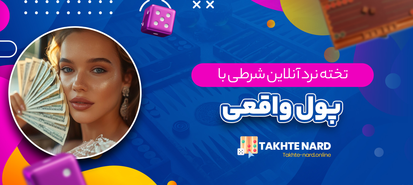 تخته نرد آنلاین شرطی با پول واقعی تخته نرد آنلاین شرطی با پول واقعی