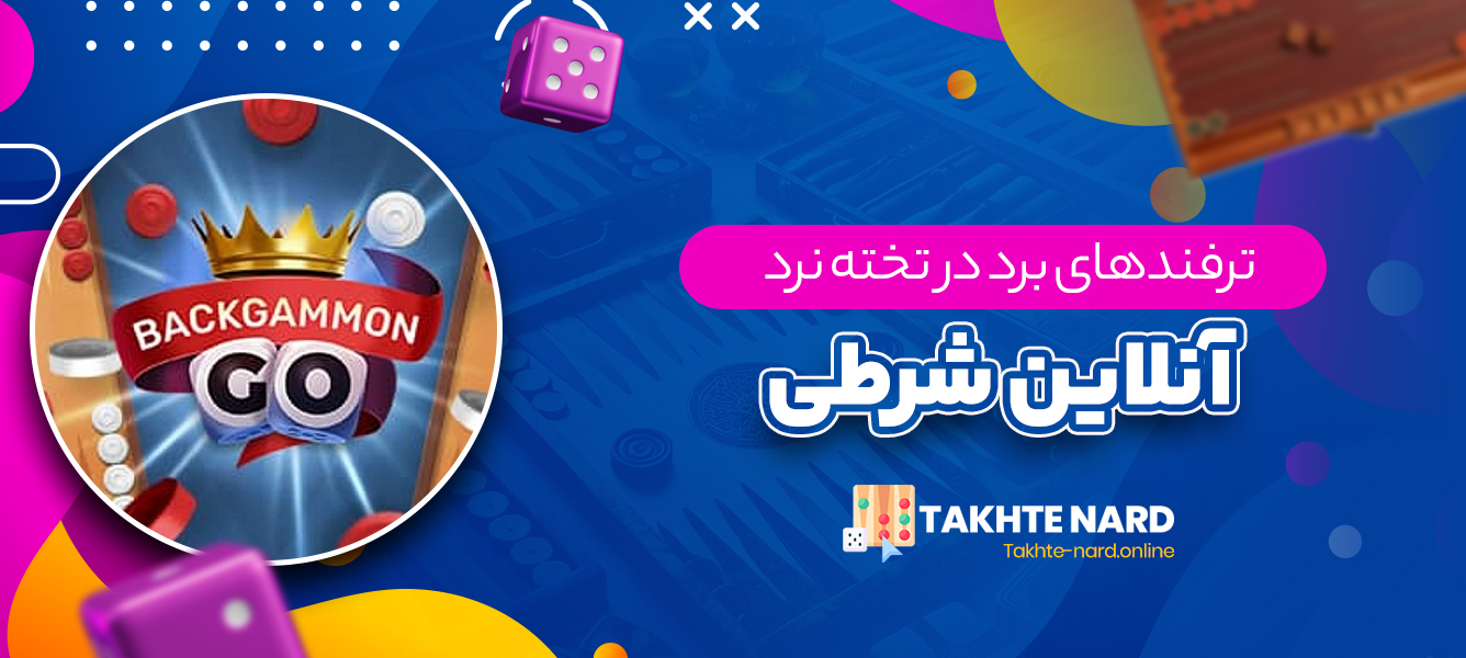 ترفندهای برد در تخته نرد آنلاین شرطی ترفندهای برد در تخته نرد آنلاین شرطی