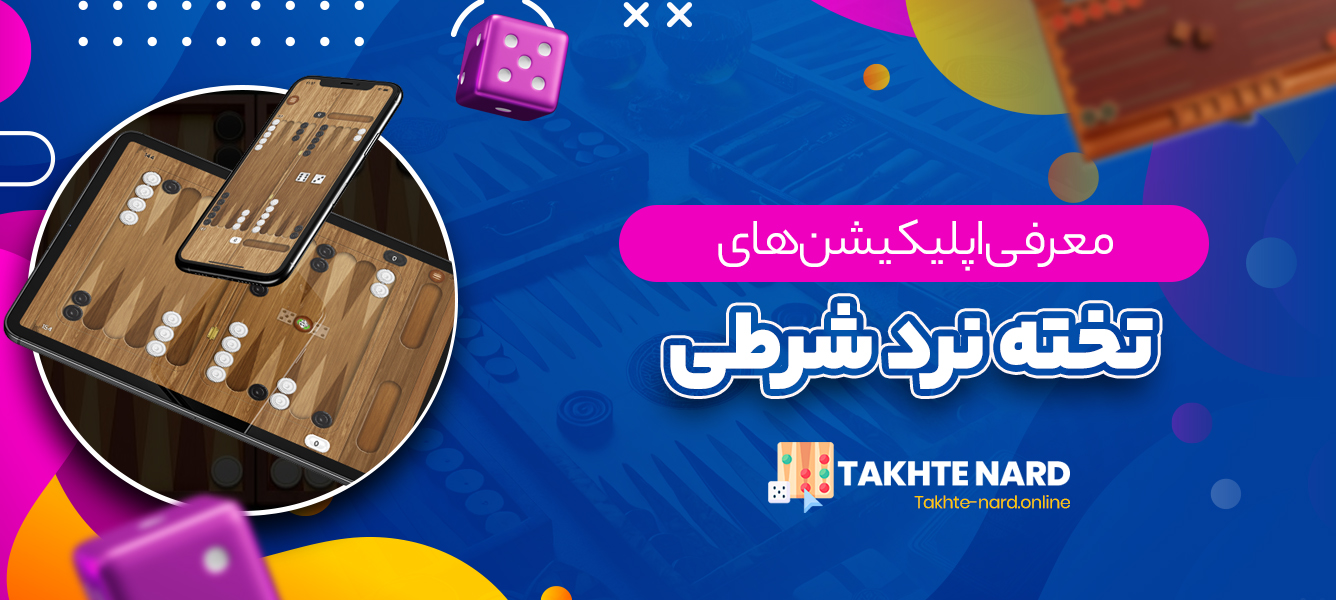 معرفی اپلیکیشن های تخته نرد شرطی معرفی اپلیکیشن های تخته نرد شرطی