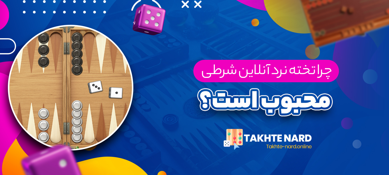 چرا تخته نرد آنلاین شرطی محبوب است؟ چرا تخته نرد آنلاین شرطی محبوب است؟