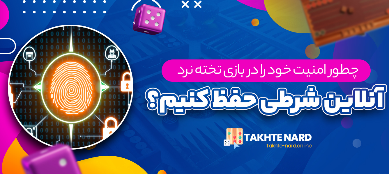 چطور امنیت خود را در بازی تخته نرد آنلاین شرطی حفظ کنیم؟ چطور امنیت خود را در بازی تخته نرد آنلاین شرطی حفظ کنیم؟