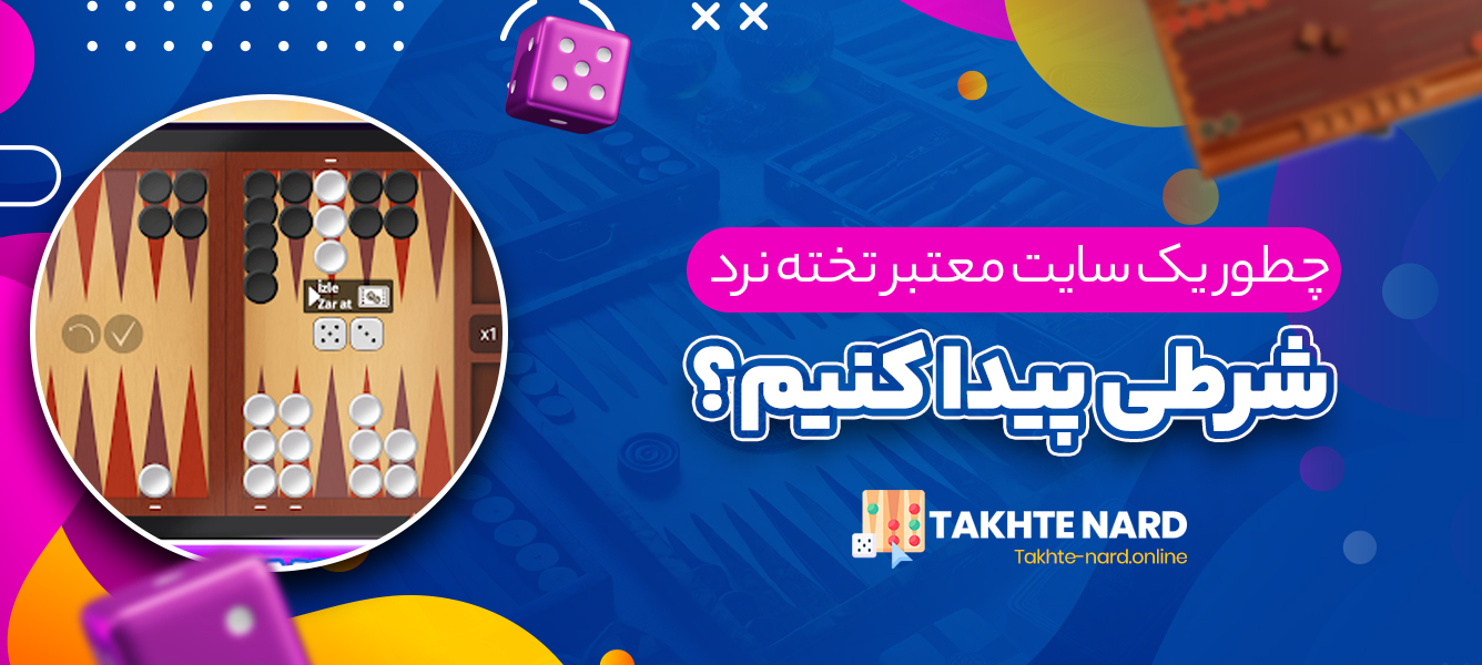 چطور یک سایت معتبر تخته نرد شرطی پیدا کنیم؟ چطور یک سایت معتبر تخته نرد شرطی پیدا کنیم؟