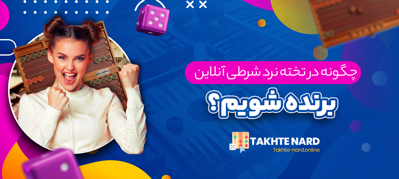 چگونه در تخته نرد شرطی آنلاین برنده شویم؟ چگونه در تخته نرد شرطی آنلاین برنده شویم؟